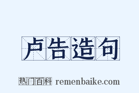 卢告造句是什么意思的图片